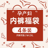 怀孕期产前产后托腹低腰纯棉高腰裤 孕妇内裤 头三角裤 福袋