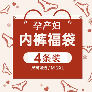 怀孕期产前产后托腹低腰纯棉高腰裤 孕妇内裤 头三角裤 福袋