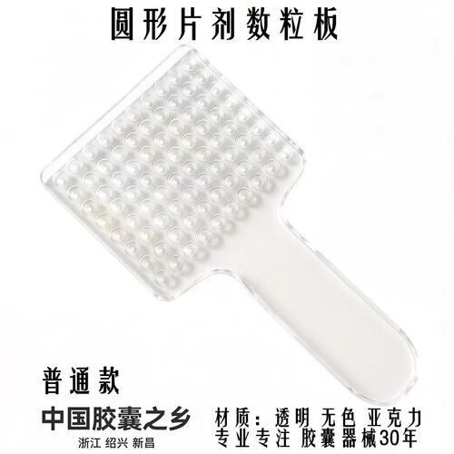 圆形片剂数粒板球形药丸数片板椭圆形片剂计数器工具珍珠弹珠设备