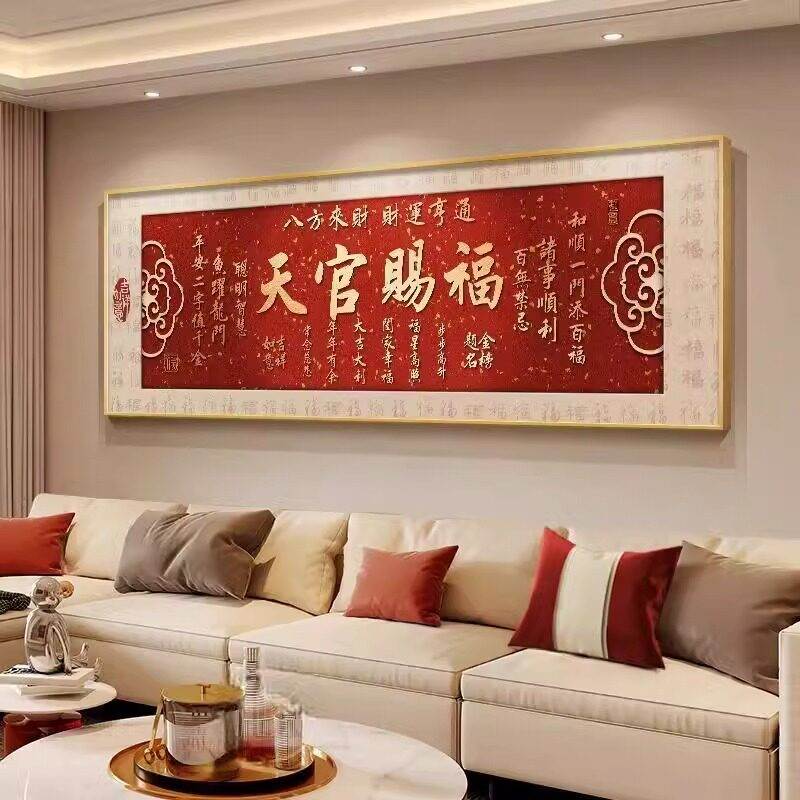 新中式天官赐福书法客厅挂画