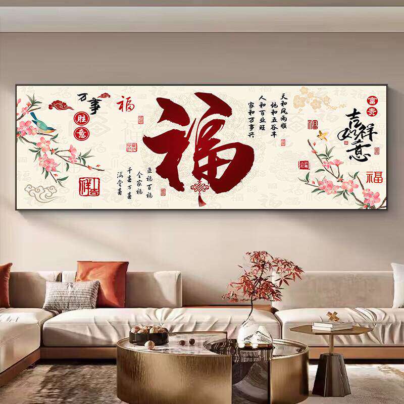 新中式福字客厅装饰画沙发背景墙轻奢高级感挂画横幅大红福壁画