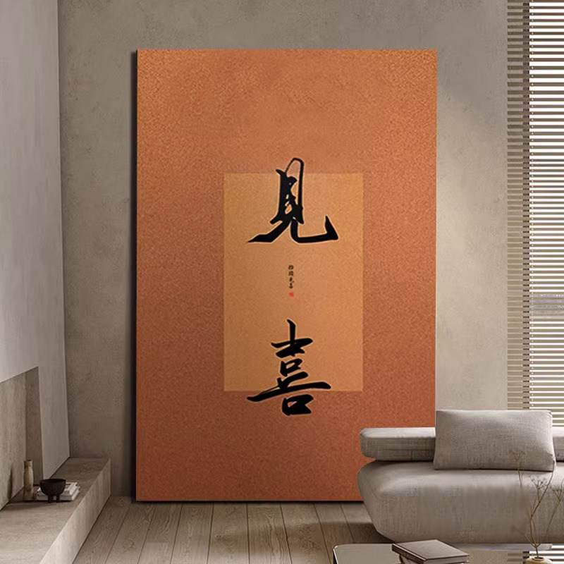 侘寂中古竖版见喜挂画宋式美学中式装饰画客厅玄关茶室墙壁画字画