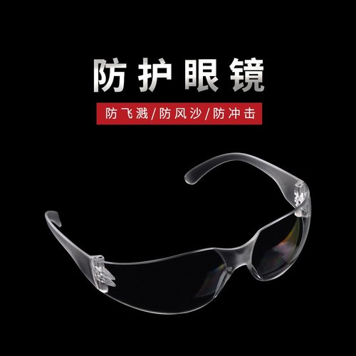 防雾护目镜劳保防飞溅防冲击防尘