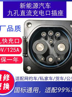 9孔直流快充口新能源车端充电接口插座物流车吉利东风宇通用125a