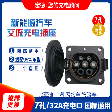 新能源汽车车端充电口国标7孔插座32a充电枪电车交流慢充底座维修