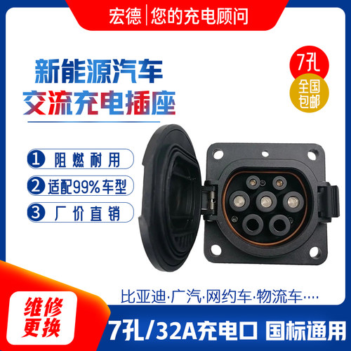 新能源7孔交流车端充电口插座32a