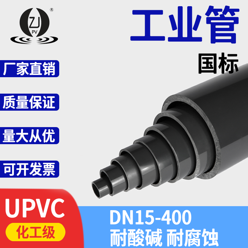 国标耐酸碱腐蚀化工UPVC管