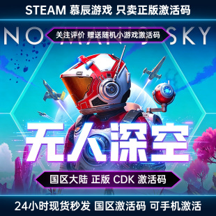 【STEAM正版】无人深空CDKEY国区激活码No Man's Sky游戏现货秒发