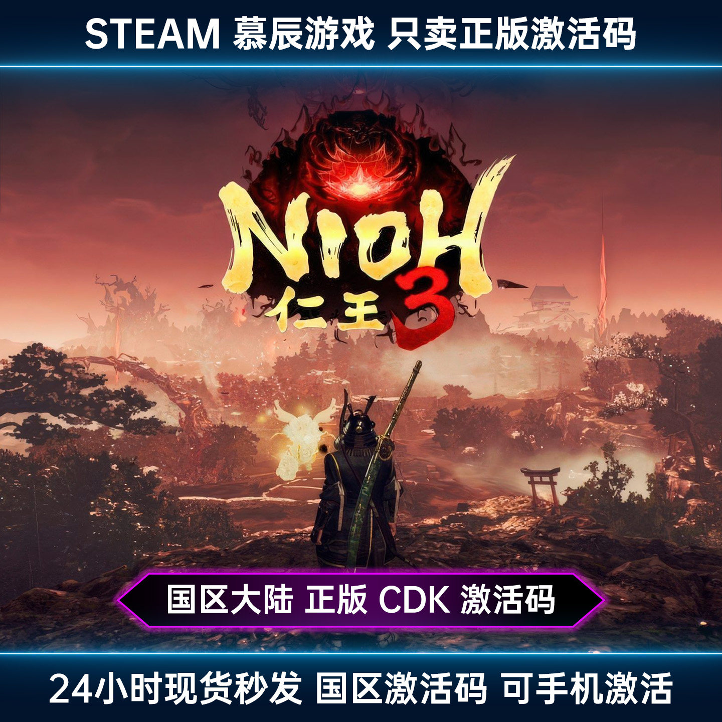 【STEAM正版】仁王3 CDKEY国区豪华版激活码游戏现货秒发