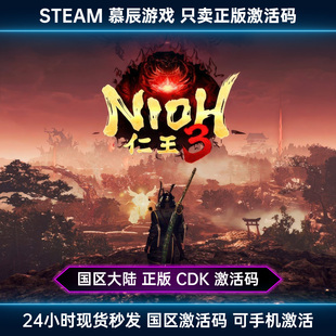 【STEAM正版】仁王3 CDKEY国区豪华版激活码游戏现货秒发