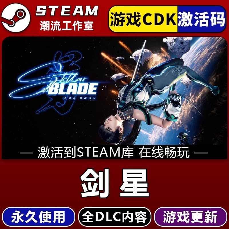 剑星完整版 STEAM游戏激活码全球区CDK 永久入库 全DLC 包更新