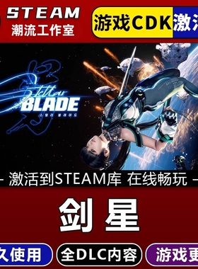 剑星完整版 STEAM游戏激活码全球区CDK 永久入库 全DLC 包更新