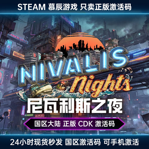 【STEAM正版】尼瓦利斯之夜CDKEY