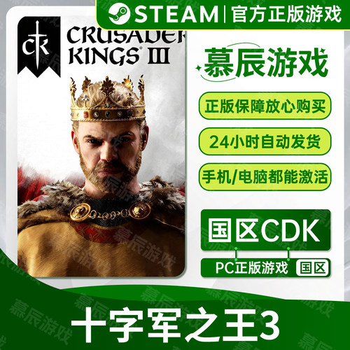 【STEAM正版】十字军之王3CDKEY