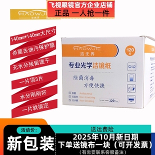 浩无界专业光学洁镜纸擦镜纸眼镜湿巾120片一次性镜头酒精屏幕清