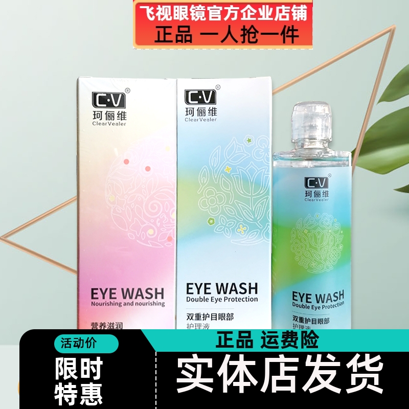 珂俪维双重护目眼部护理液清洁眼部洗眼液实体店发货正品清凉眼表
