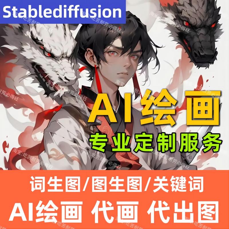 ai绘图Stable Diffusion代出图 sd代画生成做图代跑图插画设计