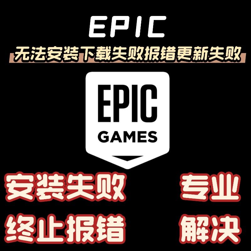 epic下载epic安装失败