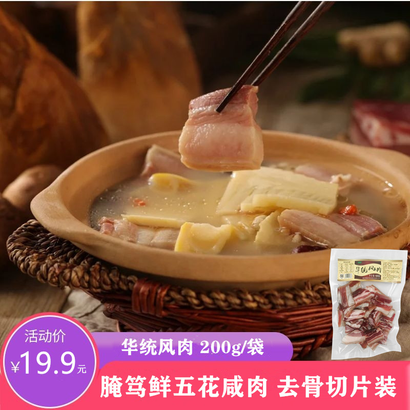 华统风肉腌笃鲜五花咸肉