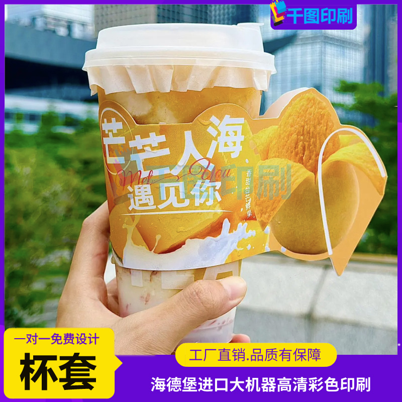 芒果汁异形杯套定制奶茶通用异形卡套设计柠檬茶logo保护套印刷