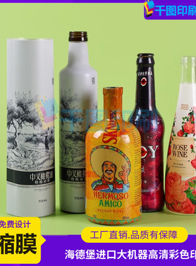 红酒pvc热缩膜标签定制洋酒pet收缩膜设计饮料瓶塑封膜logo印刷