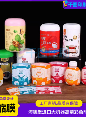 益生菌pet收缩膜标签定制红豆粉pvc热缩膜设计黑芝麻粉标签膜印刷