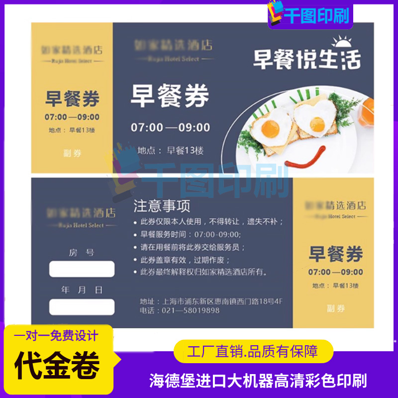 早餐券定制酒店宾馆食堂早中晚就餐抵用票印刷纸质活动优惠券设计