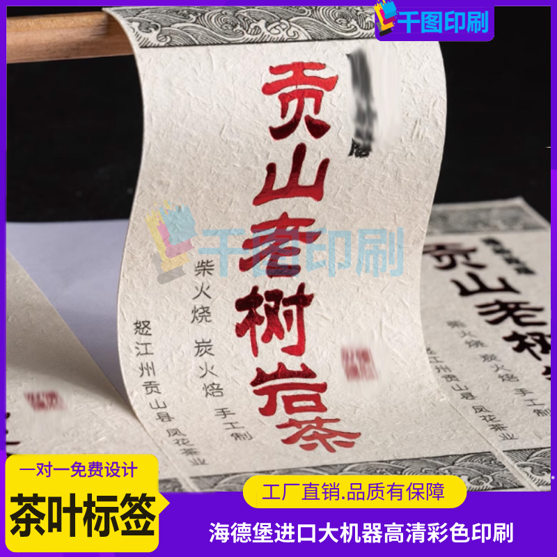 设计老叔岩茶大地纹不干胶贴纸定制茶叶标签logo封口贴卷筒标印刷