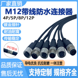 M12连接器带线防水公母接头传感器连接线航空插头4芯5芯8芯12芯