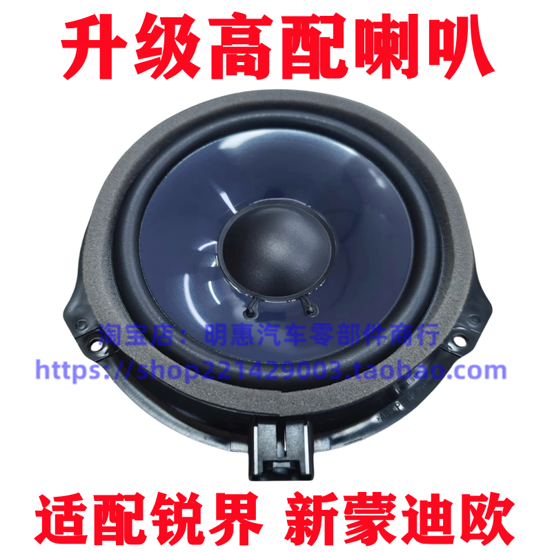 13-19蒙迪欧锐界车门喇叭高配索尼SONY前后门低音扬声器音响喇叭