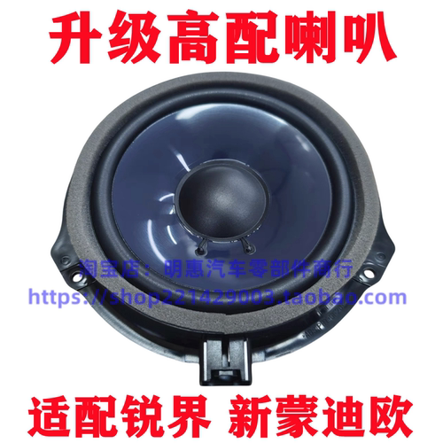 13-19蒙迪欧锐界车门喇叭高配索尼SONY前后门低音扬声器音响喇叭