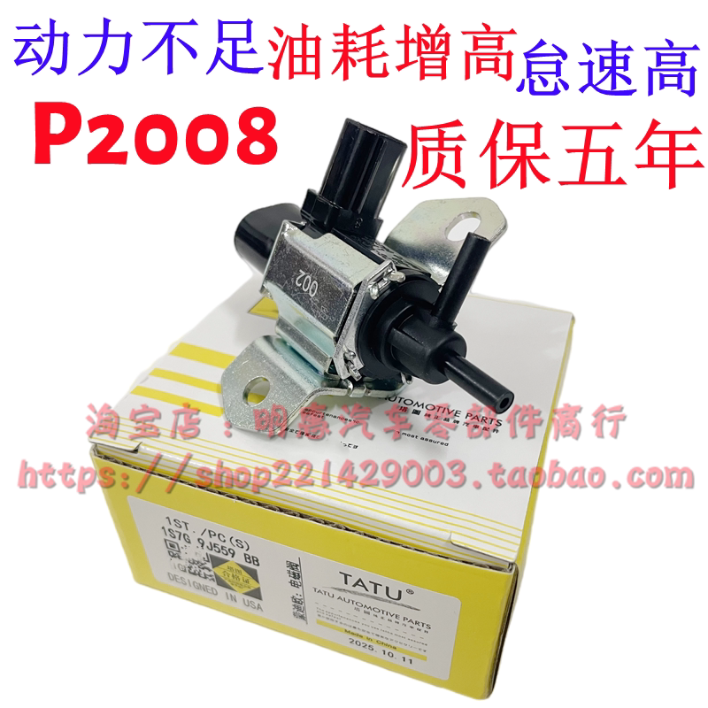 塔图麦克斯蒙迪欧致胜2.3进气电磁阀马自达6马8奔腾B70进气控制阀