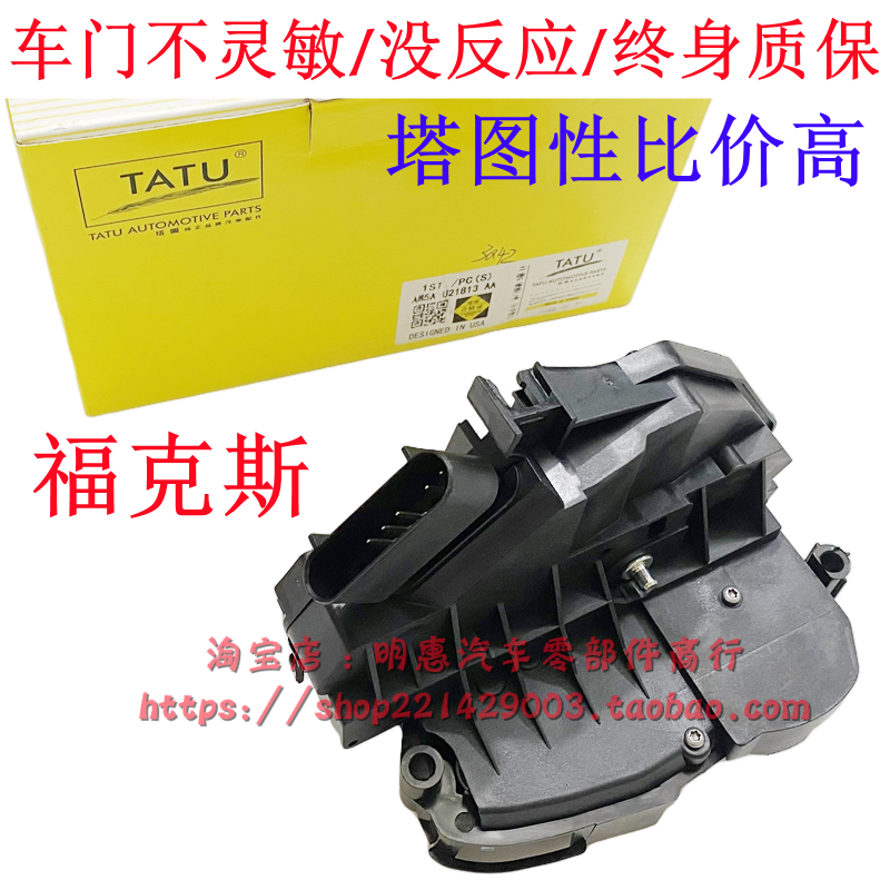 塔图福睿斯翼虎翼博嘉年华新福克斯蒙迪欧车门中控锁机车门锁总成