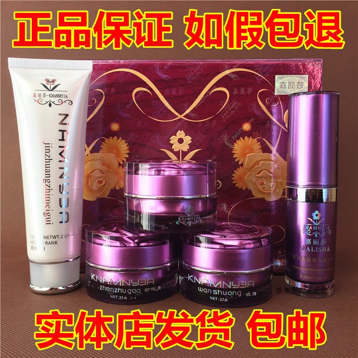 正品嘉丽莎四合一套装美白祛斑霜五件套装化妆品淡斑去黄护肤品