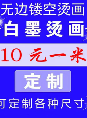 白墨烫画贴定制工厂热转印数码服装logo贴纸工艺衣服T恤图案定做
