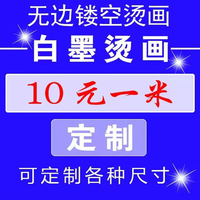 广州白墨烫画贴衣服定制镂空定做