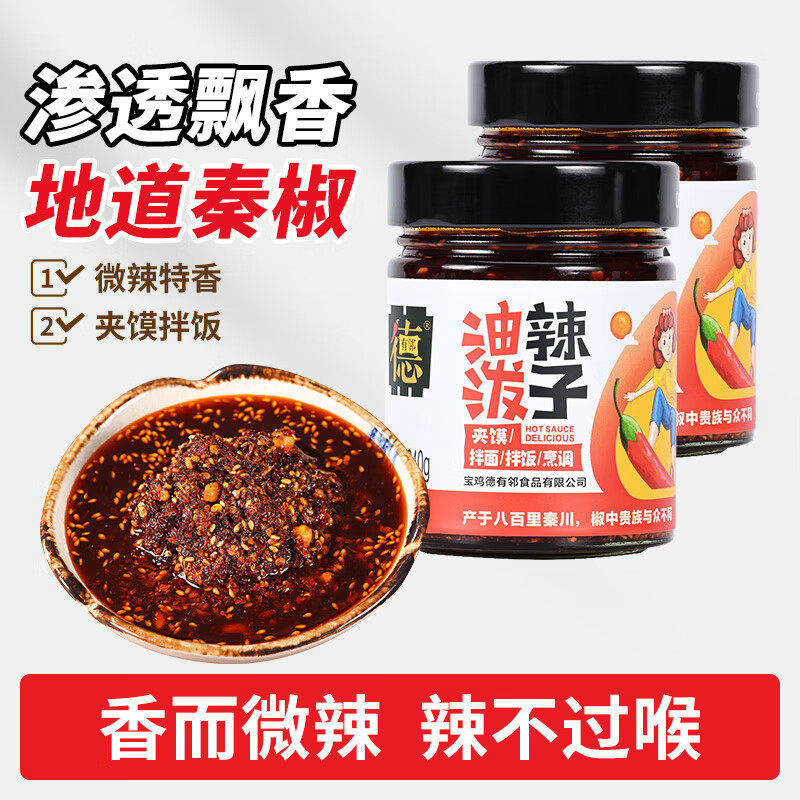 2瓶德有邻陕西宝鸡秦椒油泼辣子香而微辣不辣拌饭拌面夹馍辣椒酱