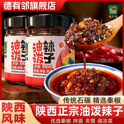 德有邻陕西正宗油泼辣子香而微辣