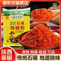 陕西德有邻秦椒辣椒面蘸料烧烤辣椒粉特香特辣微辣粗细红油上色