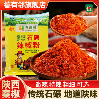 陕西德有邻秦椒辣椒面蘸料烧烤辣椒粉特香特辣微辣粗细红油上色