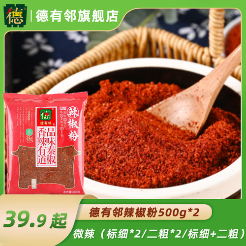2袋德有邻陕西秦椒辣椒面粉微辣不辣的特香油泼辣子石碾粗细粉