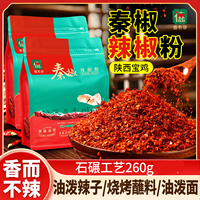 德有邻辣椒面陕西秦椒辣椒粉微辣不辣的特香油泼辣子粗片细粉260g