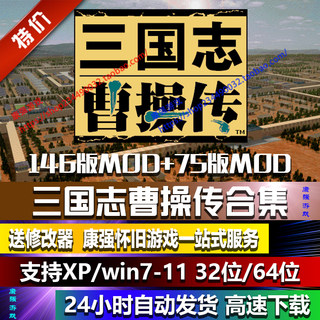 三国志曹操传400多mod合集版PC电脑单机游戏姜维英杰吕布刘备孔明