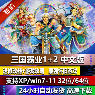三国霸业1+2 繁体中文版PC单机游戏支持win10/7/8等 纯净完整版本