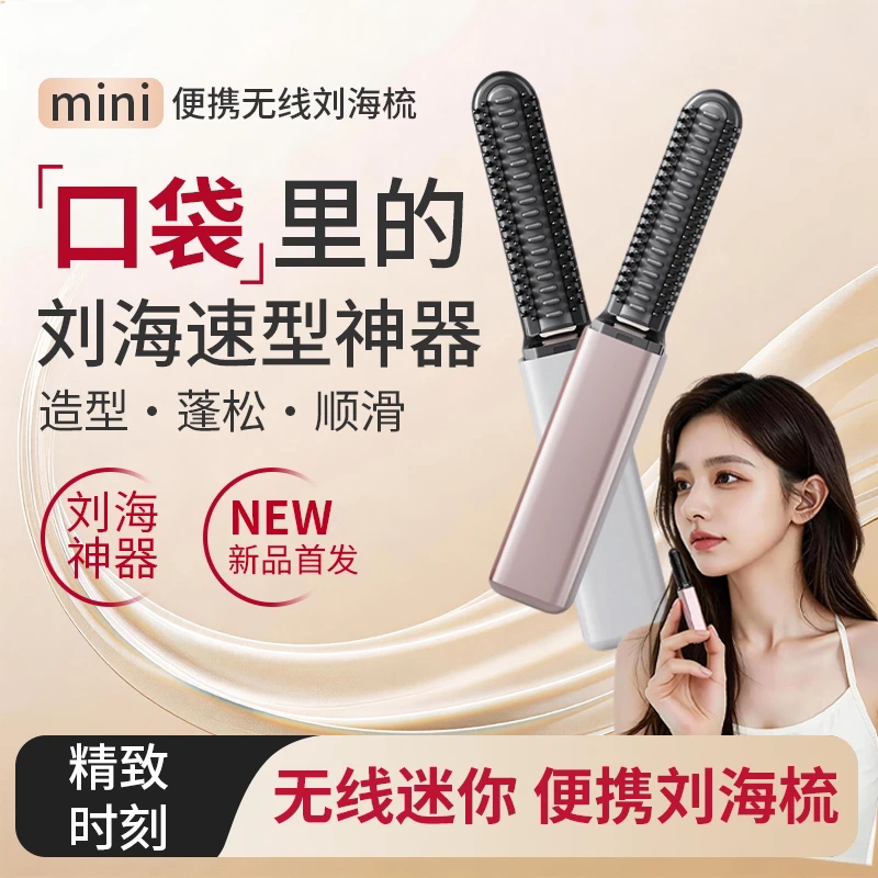 日本刘海梳迷你直发梳无线充电便携卷发棒随身造型电热梳不伤发zp