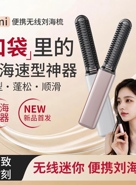 日本刘海梳迷你直发梳无线充电便携卷发棒随身造型电热梳不伤发zp