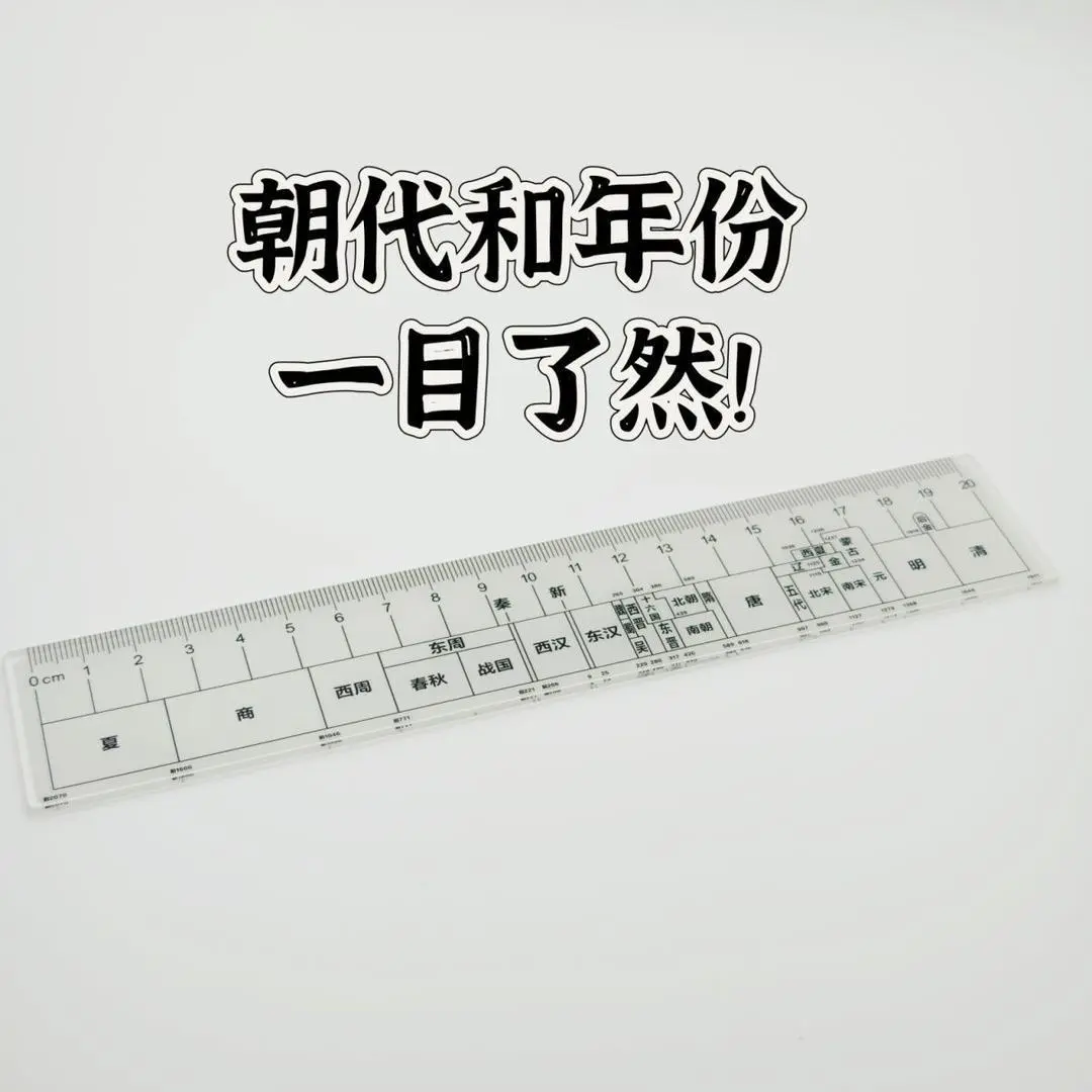 【抢！】总朝代尺中国朝代历史尺高中学生直尺汽车挂件jx