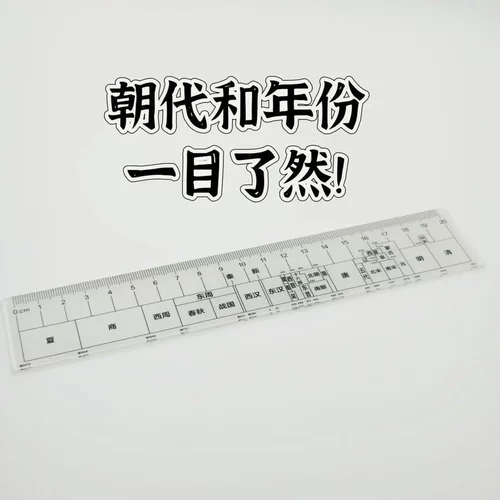【抢！】总朝代尺中国朝代历史尺高中学生直尺汽车挂件jx