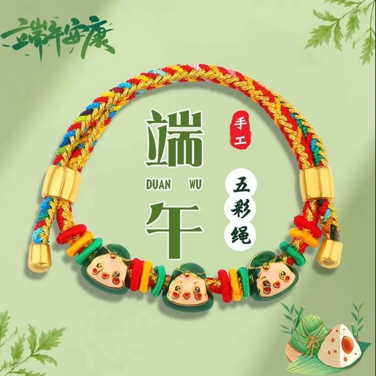 端午节五色线五彩绳粽宝宝粽子端午节祈福手绳手工编织绳挂件jx