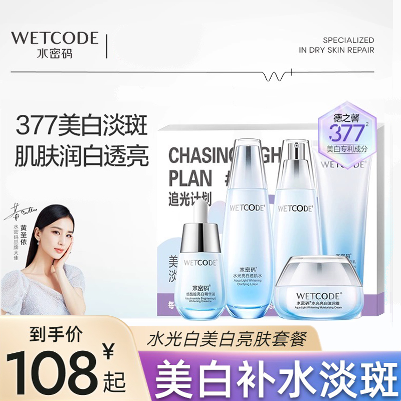 水密码377美白去淡斑水乳套装面部护理套装